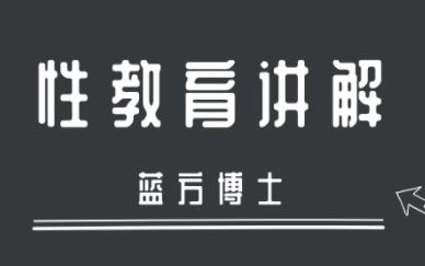 女专家科普：蓝方博士性教育讲解视频讲座内容介绍：-田宇情感缘