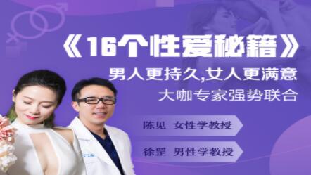 两性技巧《16个X爱秘籍》男人更持久，女人更满意-田宇情感缘