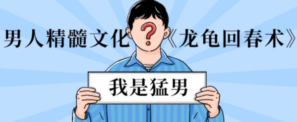 男性延时训练《龙龟回春术》男人精髓文化-田宇情感缘