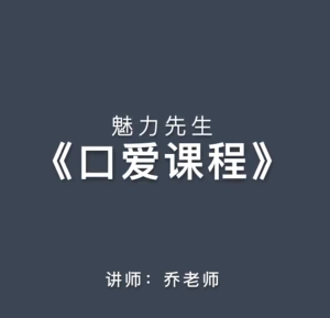 魅力先生《口爱课程》 讲师:乔老师-田宇情感缘