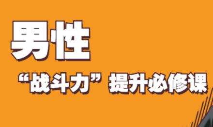 男性持久锻炼法，男性“战斗力”提升必修课-田宇情感缘