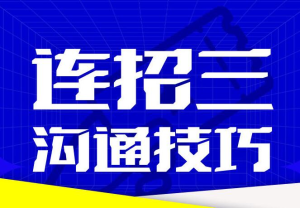 乌鸦老师《连招3沟通技巧》-田宇情感缘