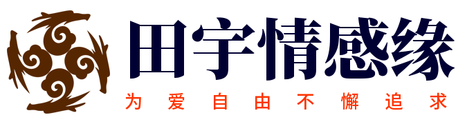 田宇情感缘