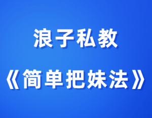 浪迹情感《浪子简单把妹法》追女孩子的方式简单点-田宇情感缘