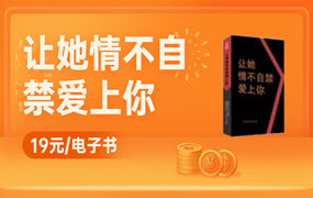 泡妞教程《让她情不自禁爱上你》电子书-田宇情感缘