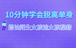 搭讪陌生女孩：10分钟学会聊天套路 轻松脱离单身-田宇情感缘