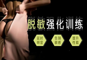 周逸婷《丁丁脱敏强化训练课程》科学锻炼延时3倍更持久-田宇情感缘