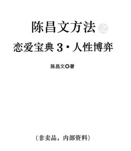 陈昌文-恋爱宝典3《人性博弈》高清PDF电子书-田宇情感缘