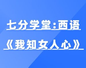 七分学堂:西语《我知女人心》带你走进女性的内心世界-田宇情感缘