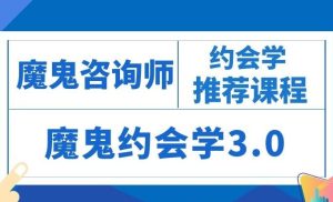 魔鬼咨询师《魔鬼约会学网络vip课程3.0》-田宇情感缘