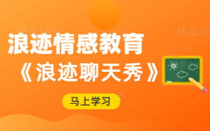 浪迹情感教育《浪迹聊天秀》解决你的聊天问题-田宇情感缘