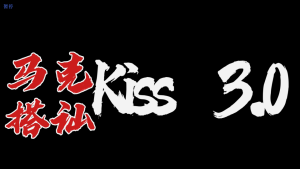 马克kiss3.0搭讪密码：让每个人都能感受把妹的乐趣-田宇情感缘