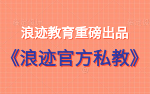 浪迹教育《浪迹官方私教》精品课程-田宇情感缘