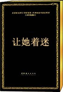 墨菲《让她着迷》PDF电子书 恋爱秘籍 脱单方法-田宇情感缘