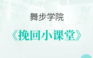 舞步情感《挽回小课堂》分手挽回秘术教程-田宇情感缘