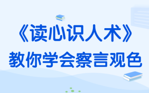 卢文建《读心识人术》教你学会察言观色 提高说话能力-田宇情感缘