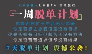 七分学堂《冰度一周脱单计划》快速解决你的恋爱问题-田宇情感缘