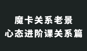 老景《心态进阶课关系篇》-田宇情感缘