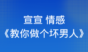 宣宣《教你做个坏男人》让女生爱上你的技巧-田宇情感缘