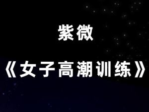 紫微《女子GC训练》全面改善杏冷淡体质-田宇情感缘