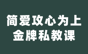 欧阳浮夸 《简爱 攻心为上金牌私教课》-田宇情感缘