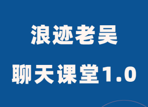 浪迹教育老吴《聊天艺术课堂1.0》-田宇情感缘