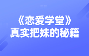 Chris《恋爱学堂》真实把妹的秘籍-田宇情感缘