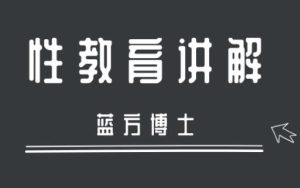 方博士《正确认识爱与性》-田宇情感缘