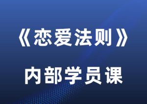 波波《恋爱法则》内部学员课-田宇情感缘