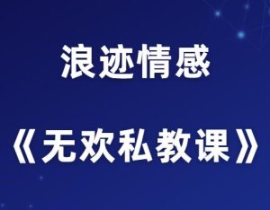 浪迹情感《无欢私教课》-田宇情感缘