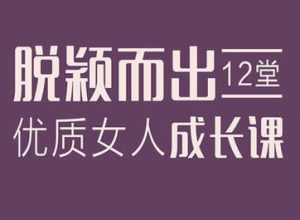 李筱懿《12堂优质女人成长课》脱颖而出-田宇情感缘