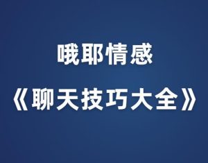 哦耶情感《聊天技巧大全》价值4888元-田宇情感缘