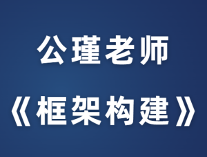 公瑾《框架构建课》塑造高价值女人-田宇情感缘