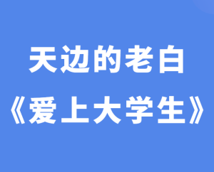 天边的老白《爱上大学生》-田宇情感缘