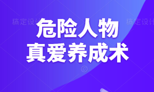 危险人物《真爱养成术恋爱四步》-田宇情感缘