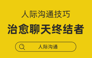 迎刃《治愈聊天终结者》有的聊才有趣-田宇情感缘