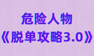 明日恋爱 危险人物《脱单攻略3.0》-田宇情感缘