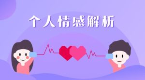 幸福小表妹《百炼成妖课》-田宇情感缘