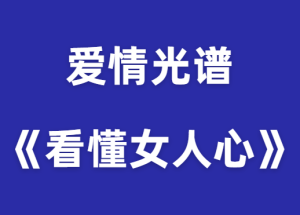 爱情光谱《看懂女人心与制定战略》PDF-田宇情感缘