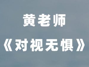 黄老师《对视无惧》-田宇情感缘