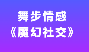 舞步情感《魔幻社交》视频教程-田宇情感缘