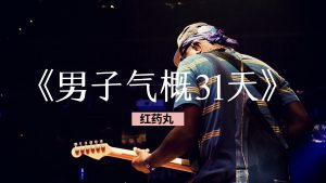 佳航《男子气概31天》红药丸完整教程-田宇情感缘