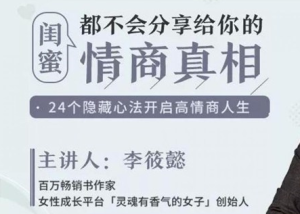 李筱懿《闺蜜都不会分享给你的情商真相》-田宇情感缘