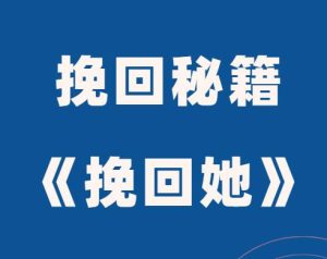 爱情挽回秘籍成真《挽回她》-田宇情感缘