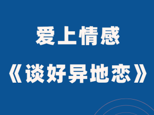 爱上情感《谈好异地恋》-田宇情感缘