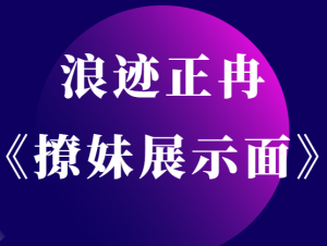 浪迹正冉修图《撩妹展示面拍摄》-田宇情感缘