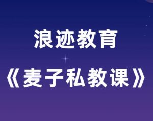 浪迹教育《麦子私教课》-田宇情感缘