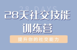 阿伦老师《社交技能训练营》-田宇情感缘