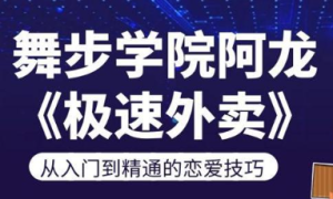 舞步情感阿龙《极速外卖》-田宇情感缘