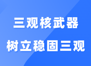 李越《三观核武器树立稳固三观》-田宇情感缘